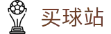 买球站 - 正规买球平台 - 2026世界杯开赛买球直达与即时名单更新